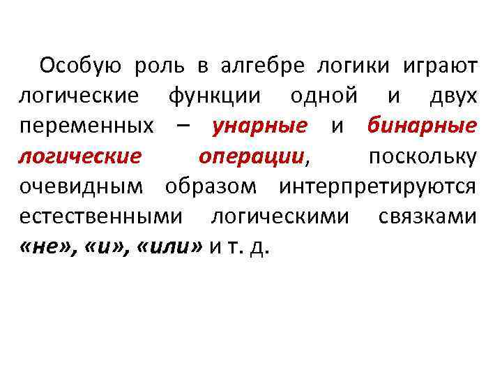 Особую роль в алгебре логики играют логические функции одной и двух переменных – унарные