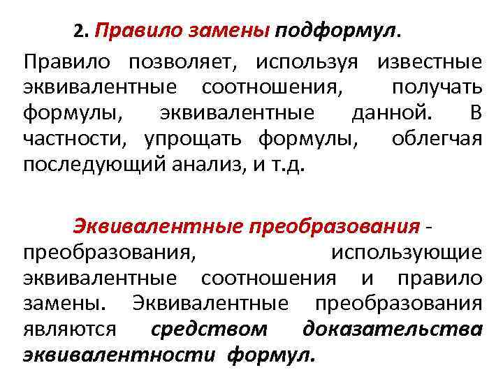 2. Правило замены подформул. Правило позволяет, используя известные эквивалентные соотношения, получать формулы, эквивалентные данной.