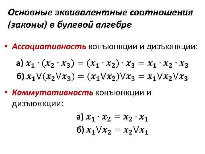 Основные эквивалентные соотношения (законы) в булевой алгебре • 