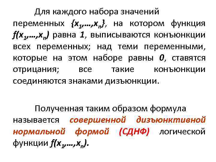 Для каждого набора значений переменных {x 1, …, xn}, на котором функция f(x 1,