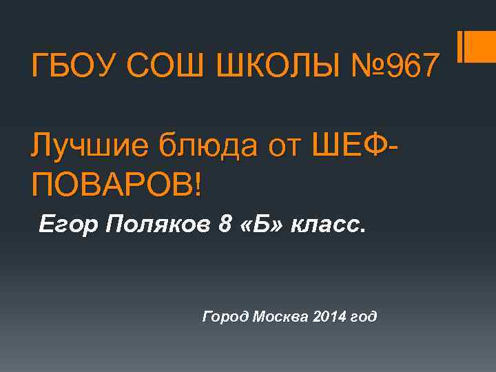 ГБОУ СОШ ШКОЛЫ № 967 Лучшие блюда от ШЕФПОВАРОВ! Егор Поляков 8 «Б» класс.