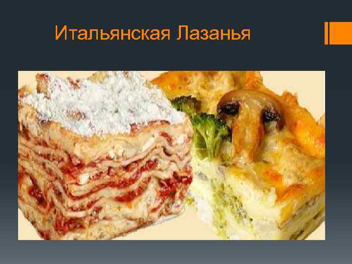 Итальянская Лазанья 