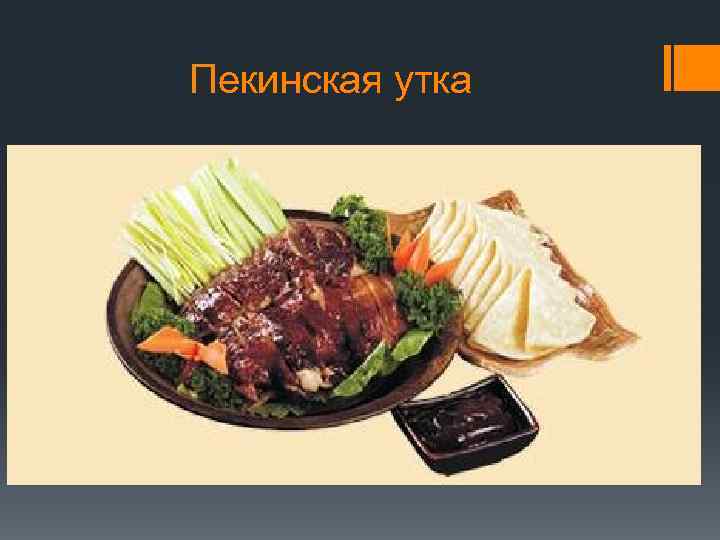 Пекинская утка 