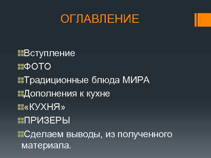 ОГЛАВЛЕНИЕ Вступление ФОТО Традиционные блюда МИРА Дополнения к кухне «КУХНЯ» ПРИЗЕРЫ Сделаем выводы, из