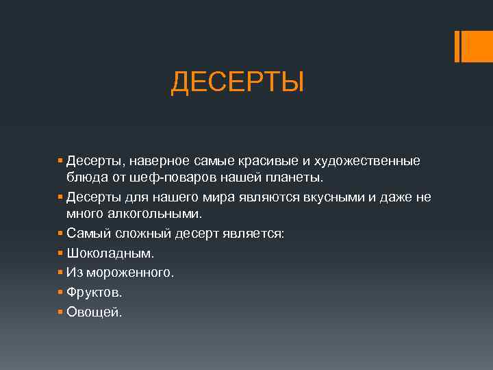 ДЕСЕРТЫ § Десерты, наверное самые красивые и художественные блюда от шеф-поваров нашей планеты. §