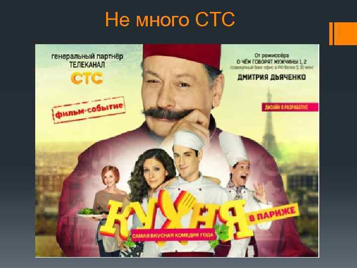 Не много СТС 