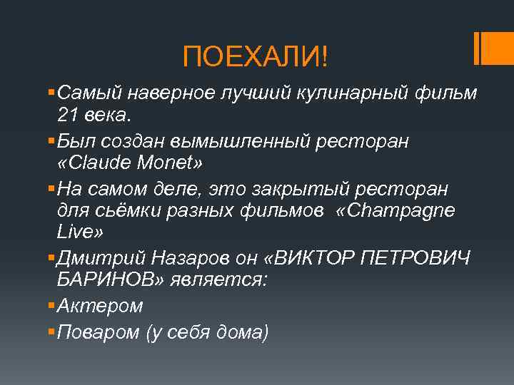 ПОЕХАЛИ! § Самый наверное лучший кулинарный фильм 21 века. § Был создан вымышленный ресторан
