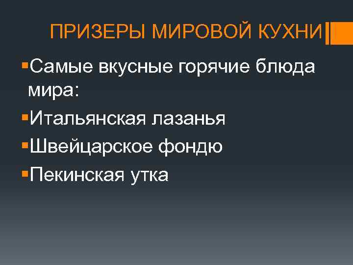 ПРИЗЕРЫ МИРОВОЙ КУХНИ §Самые вкусные горячие блюда мира: §Итальянская лазанья §Швейцарское фондю §Пекинская утка