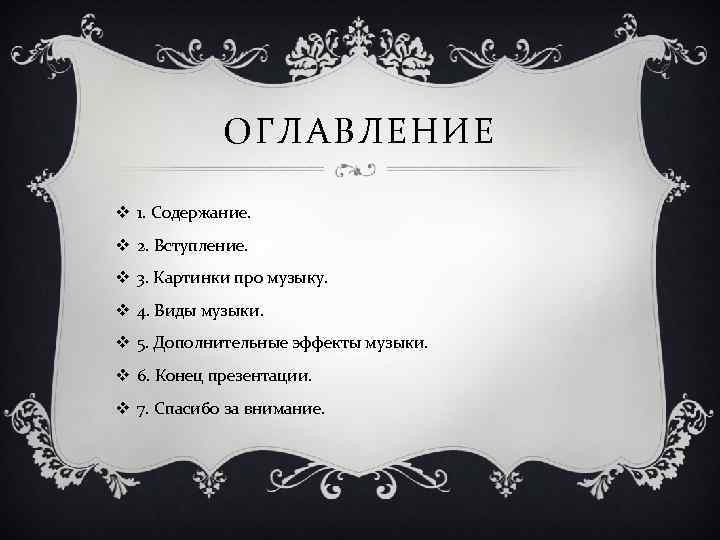 ОГЛАВЛЕНИЕ v 1. Содержание. v 2. Вступление. v 3. Картинки про музыку. v 4.