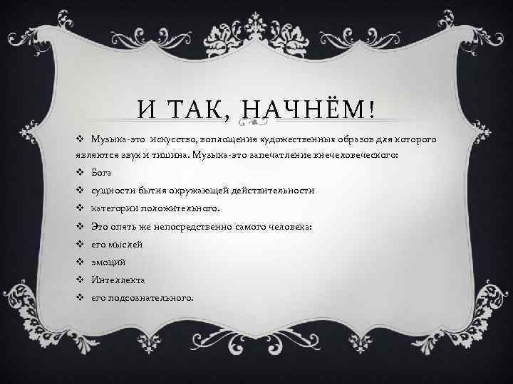 И ТАК, НАЧНЁМ! v Музыка-это искусство, воплощения художественных образов для которого являются звук и