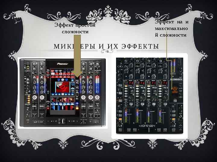Эффект простой сложности Эффект на и максимально й сложности МИКШЕРЫ И ИХ ЭФФЕКТЫ 