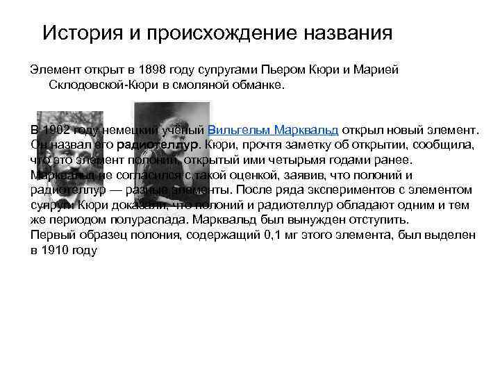История и происхождение названия Элемент открыт в 1898 году супругами Пьером Кюри и Марией