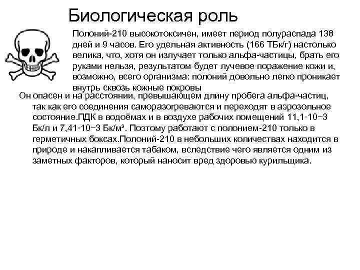 Биологическая роль Полоний-210 высокотоксичен, имеет период полураспада 138 дней и 9 часов. Его удельная