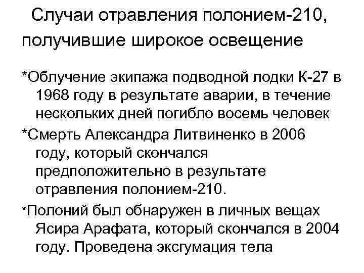 Случаи отравления полонием-210, получившие широкое освещение *Облучение экипажа подводной лодки К-27 в 1968 году