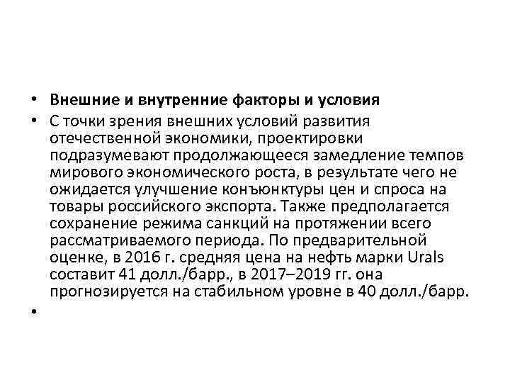  • Внешние и внутренние факторы и условия • С точки зрения внешних условий