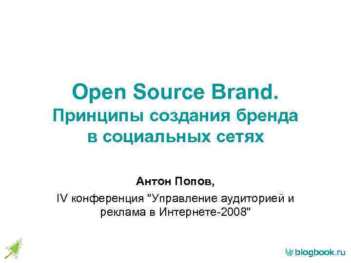 Open Source Brand. Принципы создания бренда в социальных сетях Антон Попов, IV конференция "Управление