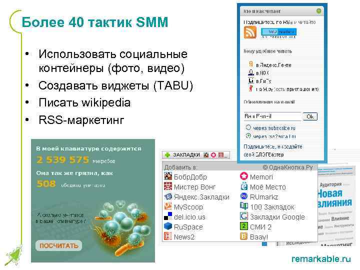 Более 40 тактик SMM • Использовать социальные контейнеры (фото, видео) • Создавать виджеты (TABU)