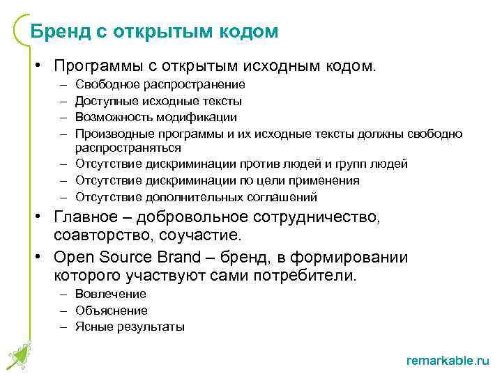 Бренд с открытым кодом • Программы с открытым исходным кодом. – – Свободное распространение