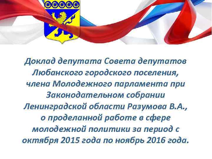 Доклад депутата Совета депутатов Любанского городского поселения, члена Молодежного парламента при Законодательном собрании Ленинградской