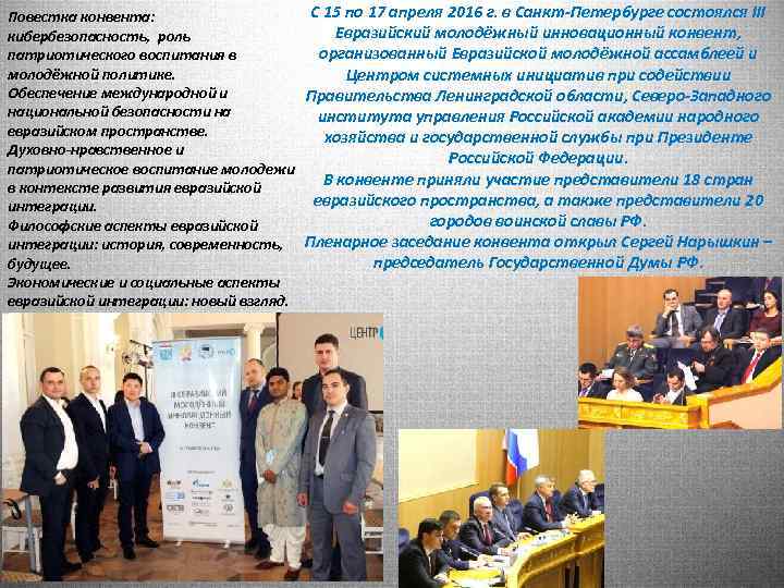 Повестка конвента: кибербезопасность, роль патриотического воспитания в молодёжной политике. Обеспечение международной и национальной безопасности