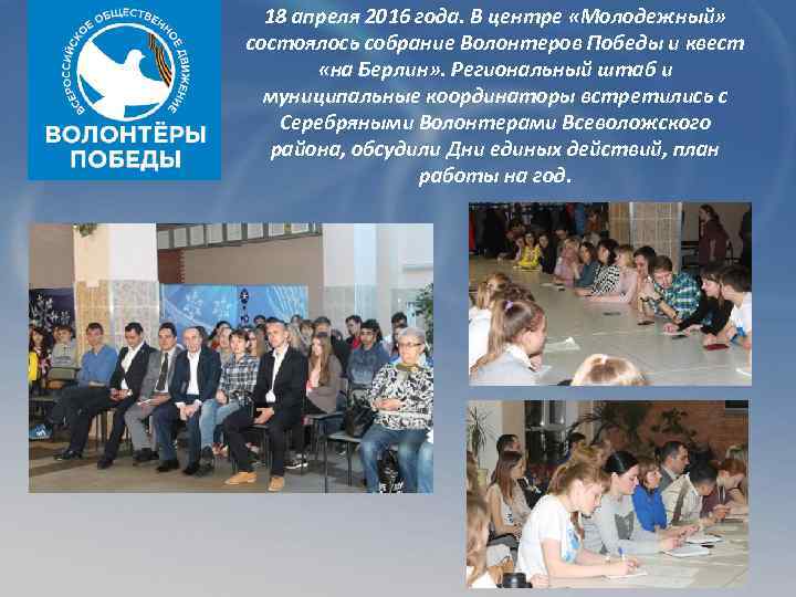 18 апреля 2016 года. В центре «Молодежный» состоялось собрание Волонтеров Победы и квест «на