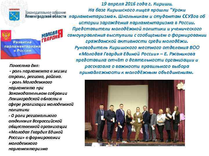 19 апреля 2016 года г. Кириши. На базе Киришского лицея прошли "Уроки парламентаризма» .