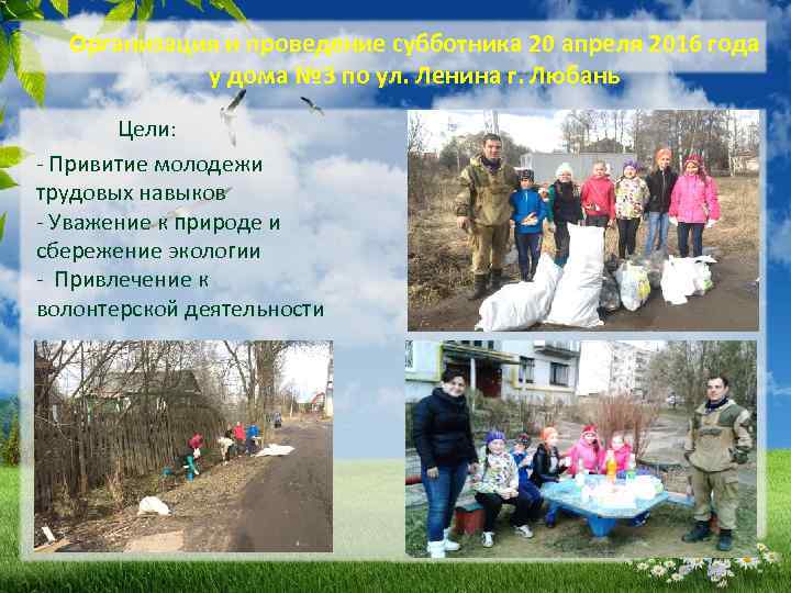 Организация и проведение субботника 20 апреля 2016 года у дома № 3 по ул.