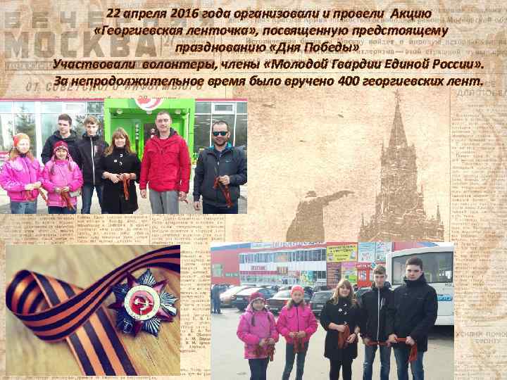 22 апреля 2016 года организовали и провели Акцию «Георгиевская ленточка» , посвященную предстоящему празднованию
