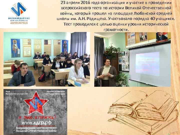 23 апреля 2016 года организация и участие в проведении всероссийского теста по истории Великой