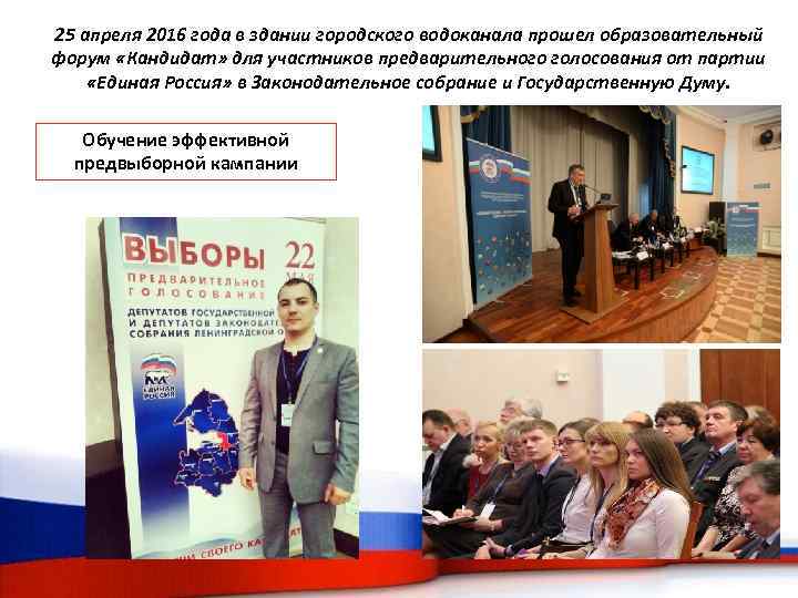 25 апреля 2016 года в здании городского водоканала прошел образовательный форум «Кандидат» для участников