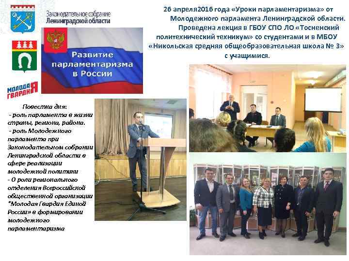  26 апреля 2016 года «Уроки парламентаризма» от Молодежного парламента Ленинградской области. Проведена лекция