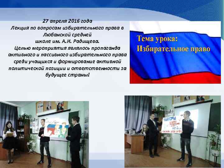 27 апреля 2016 года Лекция по вопросам избирательного права в Любанской средней школе им.