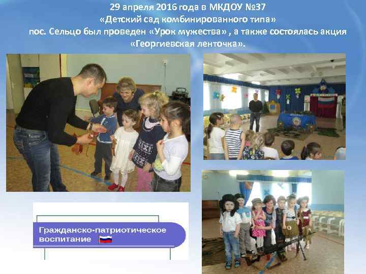 29 апреля 2016 года в МКДОУ № 37 «Детский сад комбинированного типа» пос. Сельцо