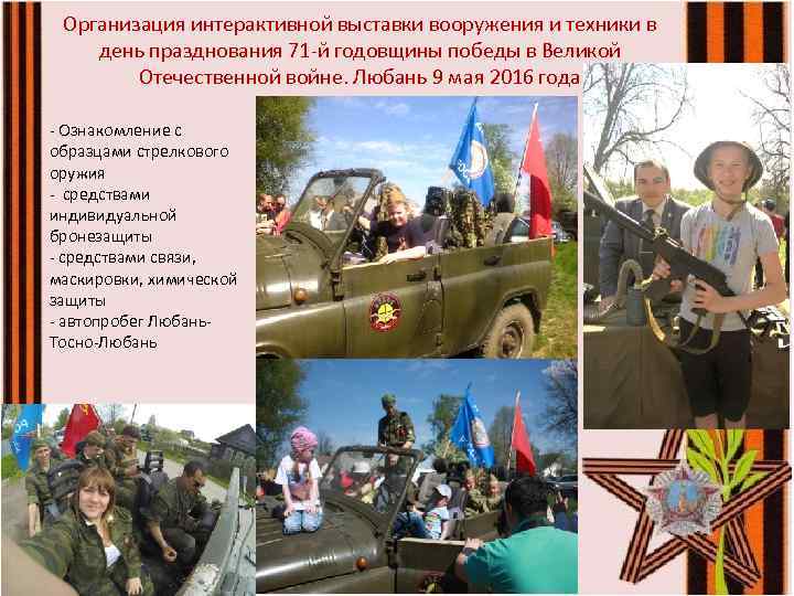 Организация интерактивной выставки вооружения и техники в день празднования 71 -й годовщины победы в
