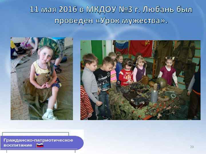 11 мая 2016 в МКДОУ № 3 г. Любань был проведен «Урок мужества» .
