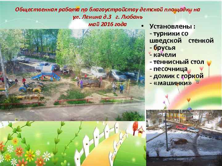 Общественная работа по благоустройству детской площадки на ул. Ленина д. 3 г. Любань май