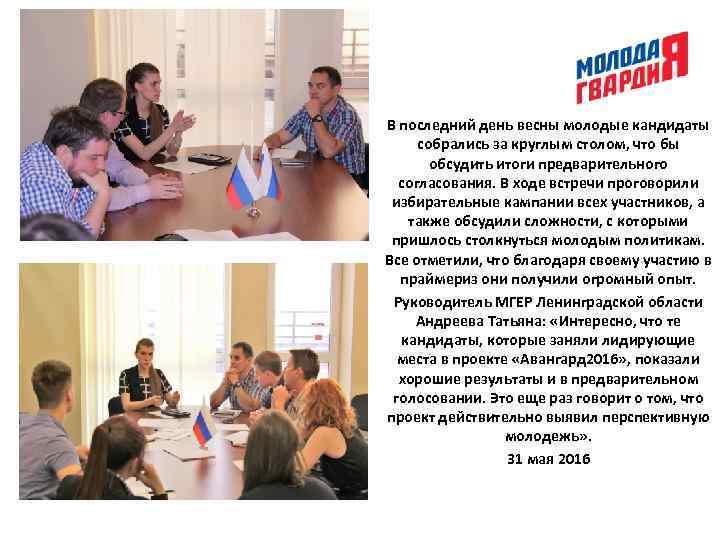 В последний день весны молодые кандидаты собрались за круглым столом, что бы обсудить итоги