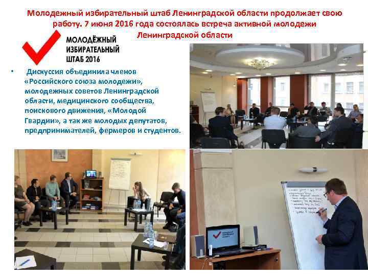 Молодежный избирательный штаб Ленинградской области продолжает свою работу. 7 июня 2016 года состоялась встреча