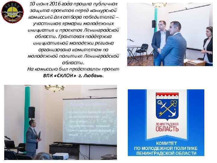 10 июня 2016 года прошла публичная защита проектов перед конкурсной комиссией для отбора победителей