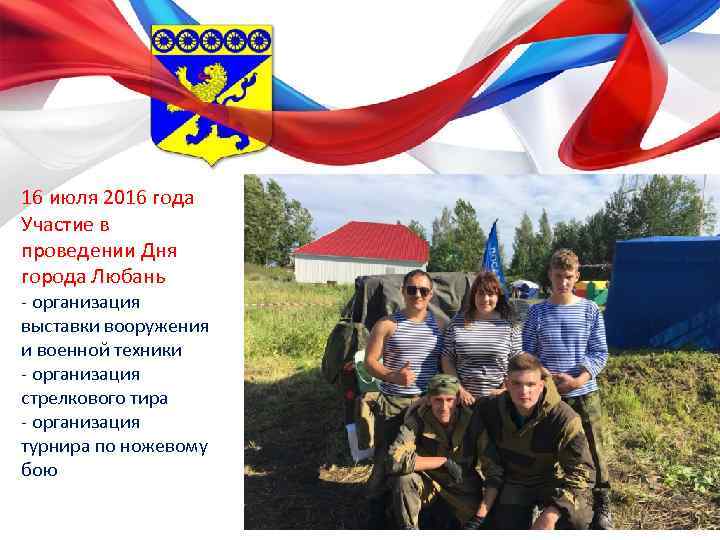 16 июля 2016 года Участие в проведении Дня города Любань - организация выставки вооружения
