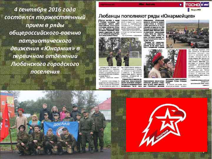 4 сентября 2016 года состоялся торжественный прием в ряды общероссийского-военно патриотического движения «Юнармия» в
