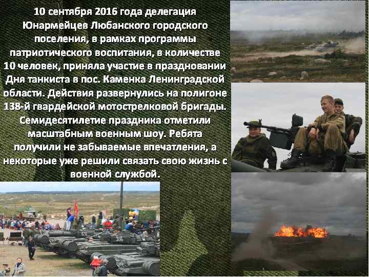 10 сентября 2016 года делегация Юнармейцев Любанского городского поселения, в рамках программы патриотического воспитания,