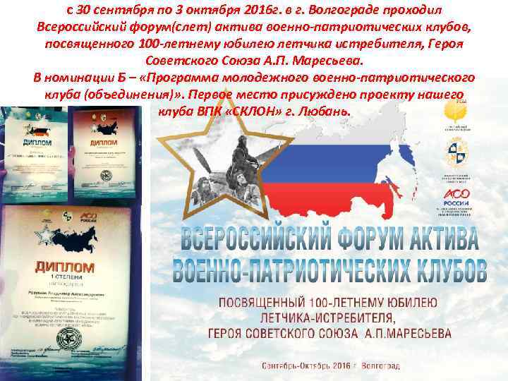 с 30 сентября по 3 октября 2016 г. в г. Волгограде проходил Всероссийский форум(слет)