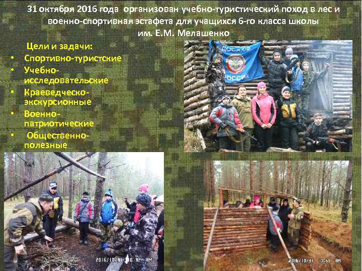 31 октября 2016 года организован учебно-туристический поход в лес и военно-спортивная эстафета для учащихся