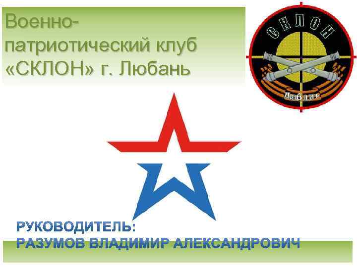 Военнопатриотический клуб «СКЛОН» г. Любань 