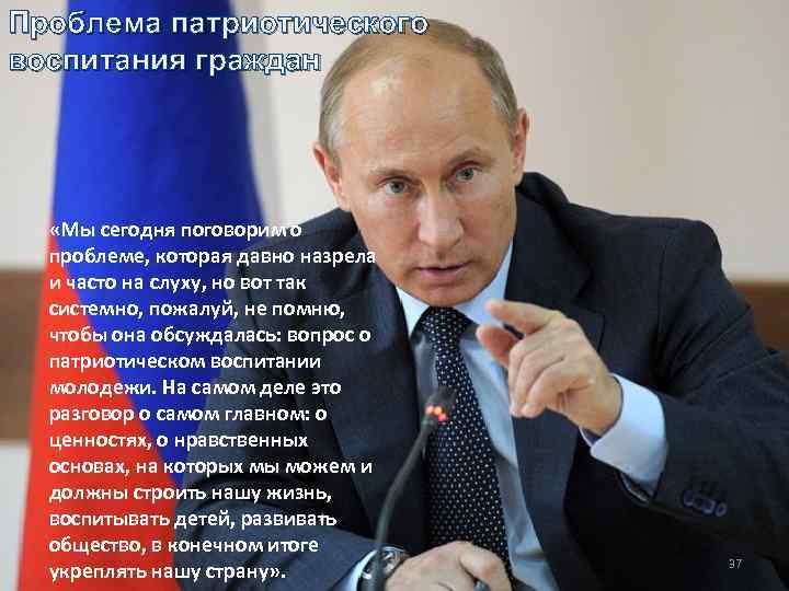 Проблема патриотического воспитания граждан «Мы сегодня поговорим о проблеме, которая давно назрела и часто