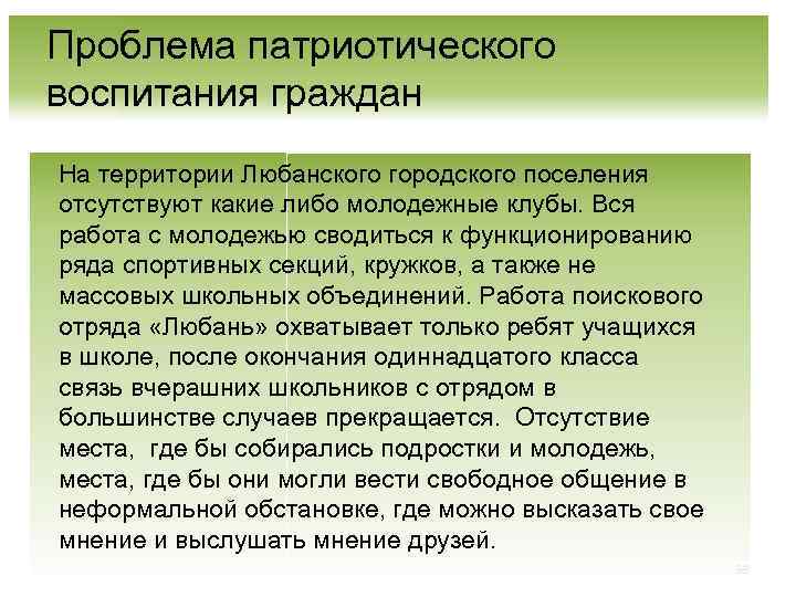 Проблема патриотического воспитания граждан На территории Любанского городского поселения отсутствуют какие либо молодежные клубы.