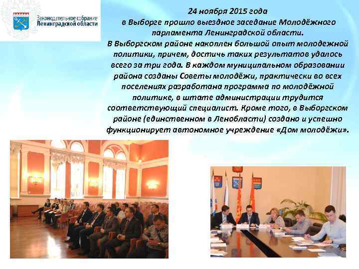 24 ноября 2015 года в Выборге прошло выездное заседание Молодёжного парламента Ленинградской области. В