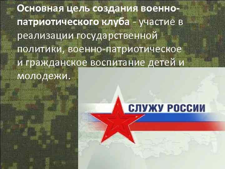 Основная цель создания военнопатриотического клуба - участие в реализации государственной политики, военно-патриотическое и гражданское