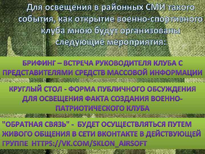 Для освещения в районных СМИ такого события, как открытие военно-спортивного клуба мною будут организованы